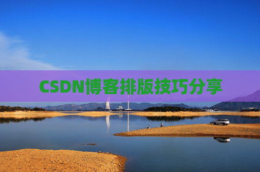 CSDN博客排版技巧分享